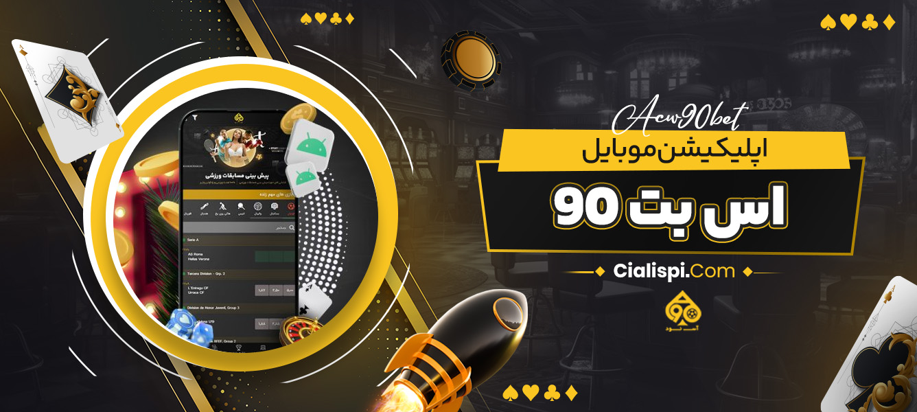 اپلیکیشن موبایل اس بت 90