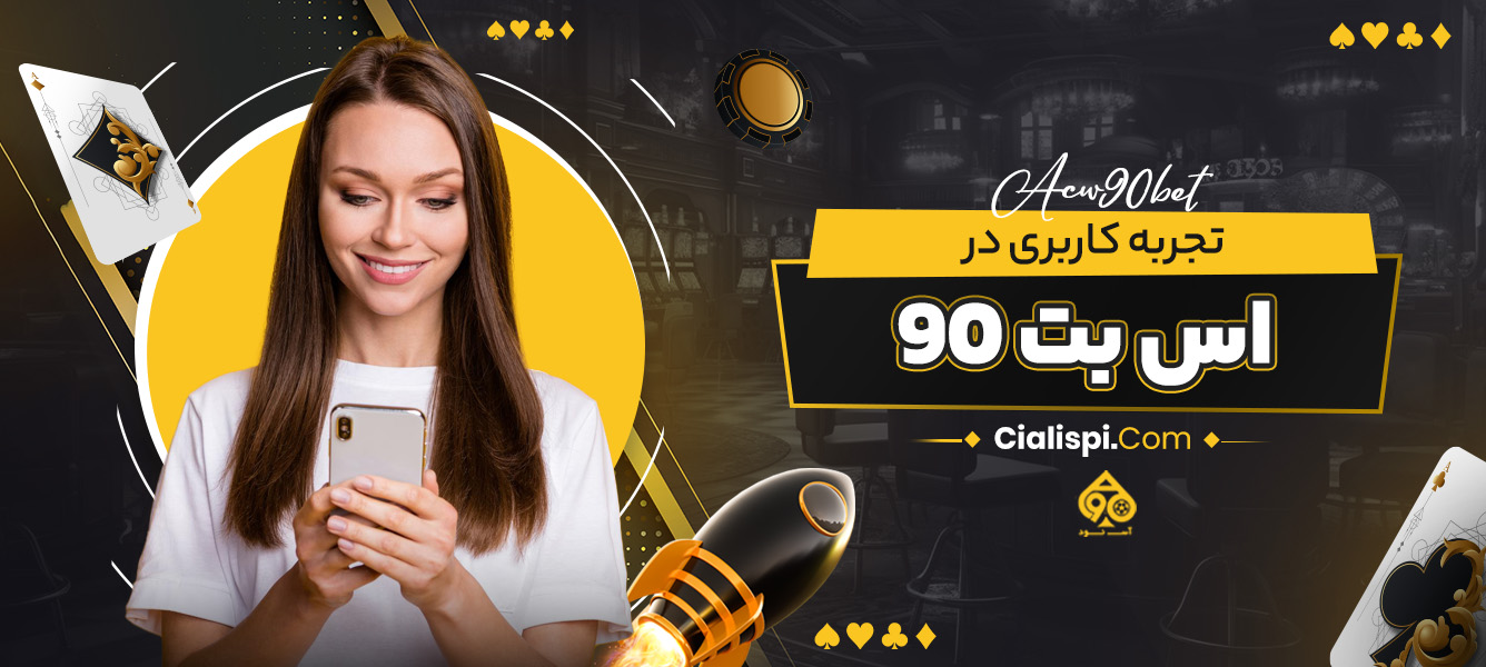 تجربه کاربری در اس بت 90