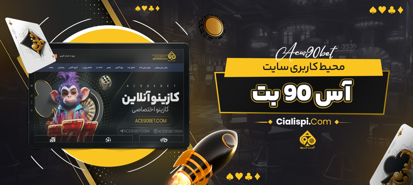 محیط کاربری سایت آس 90 بت