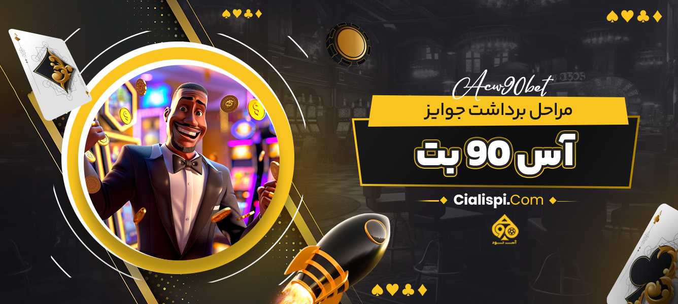 مراحل برداشت جوایز آس 90 بت