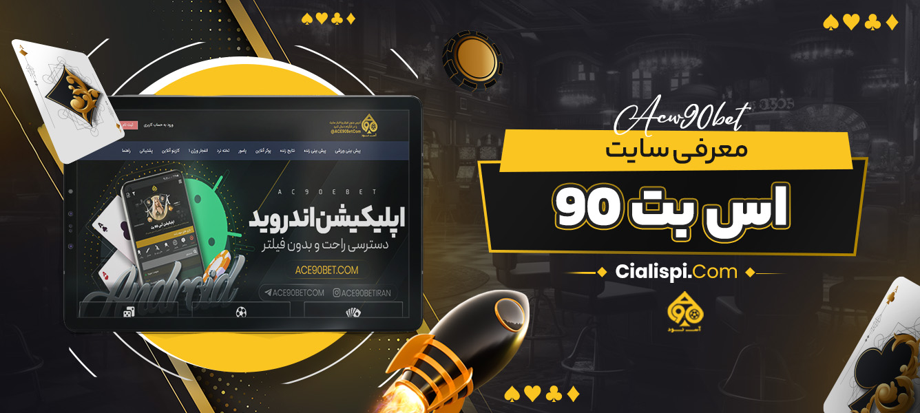 معرفی سایت اس بت 90